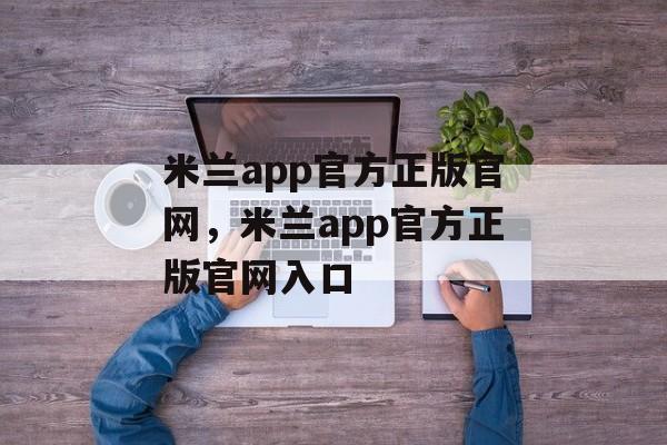 米兰app官方正版官网，米兰app官方正版官网入口