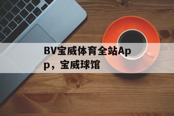 BV宝威体育全站App，宝威球馆