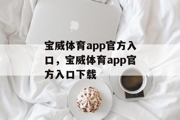 宝威体育app官方入口，宝威体育app官方入口下载