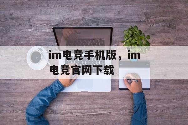 im电竞手机版，im电竞官网下载