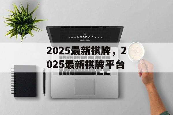 2025最新棋牌，2025最新棋牌平台