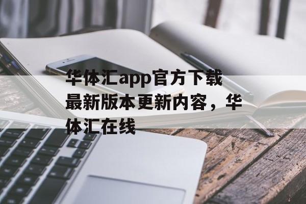 华体汇app官方下载最新版本更新内容，华体汇在线