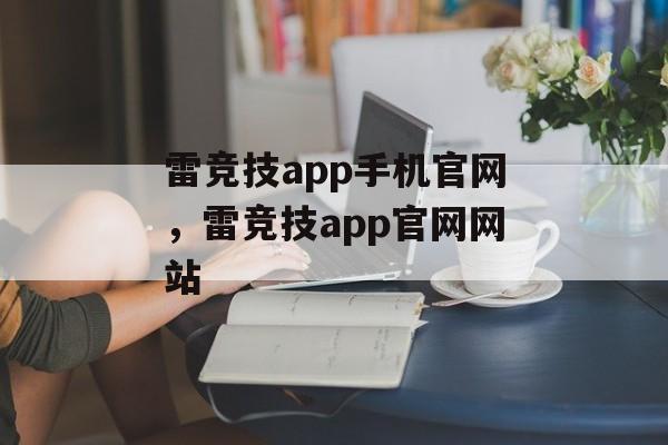 雷竞技app手机官网，雷竞技app官网网站