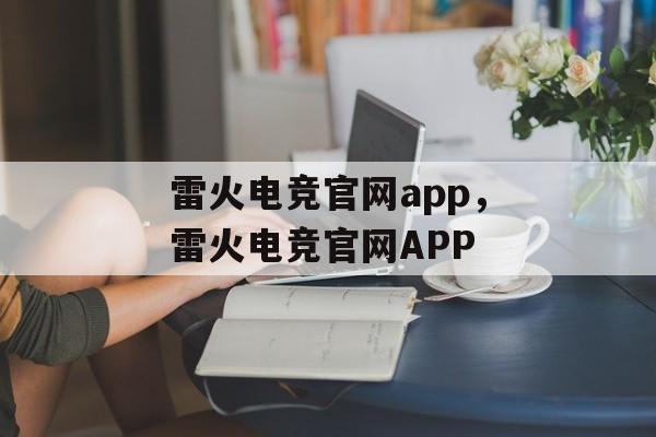 雷火电竞官网app，雷火电竞官网APP