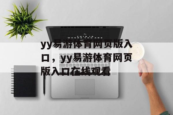 yy易游体育网页版入口，yy易游体育网页版入口在线观看