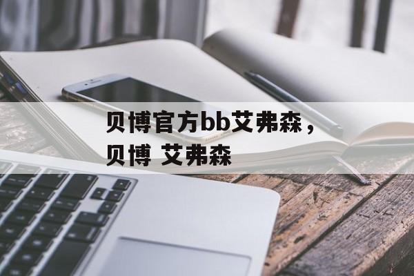 贝博官方bb艾弗森，贝博 艾弗森