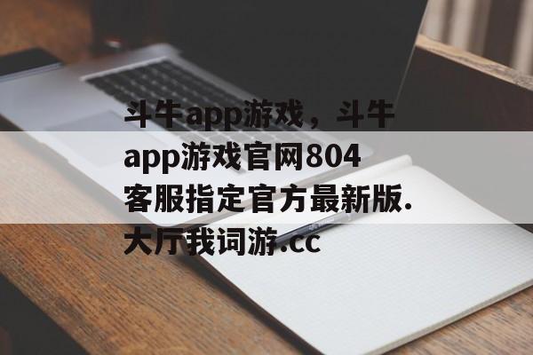 斗牛app游戏，斗牛app游戏官网804客服指定官方最新版.大厅我词游.cc