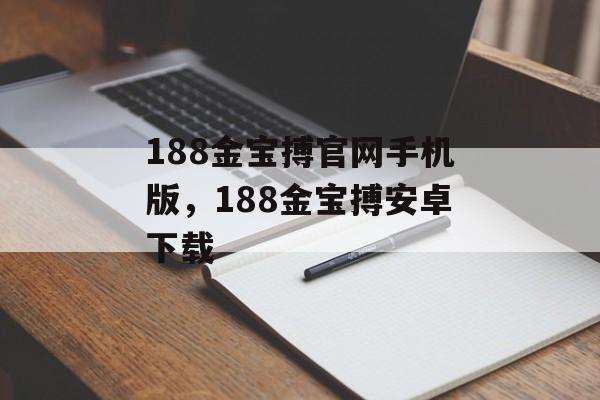 188金宝搏官网手机版，188金宝搏安卓下载